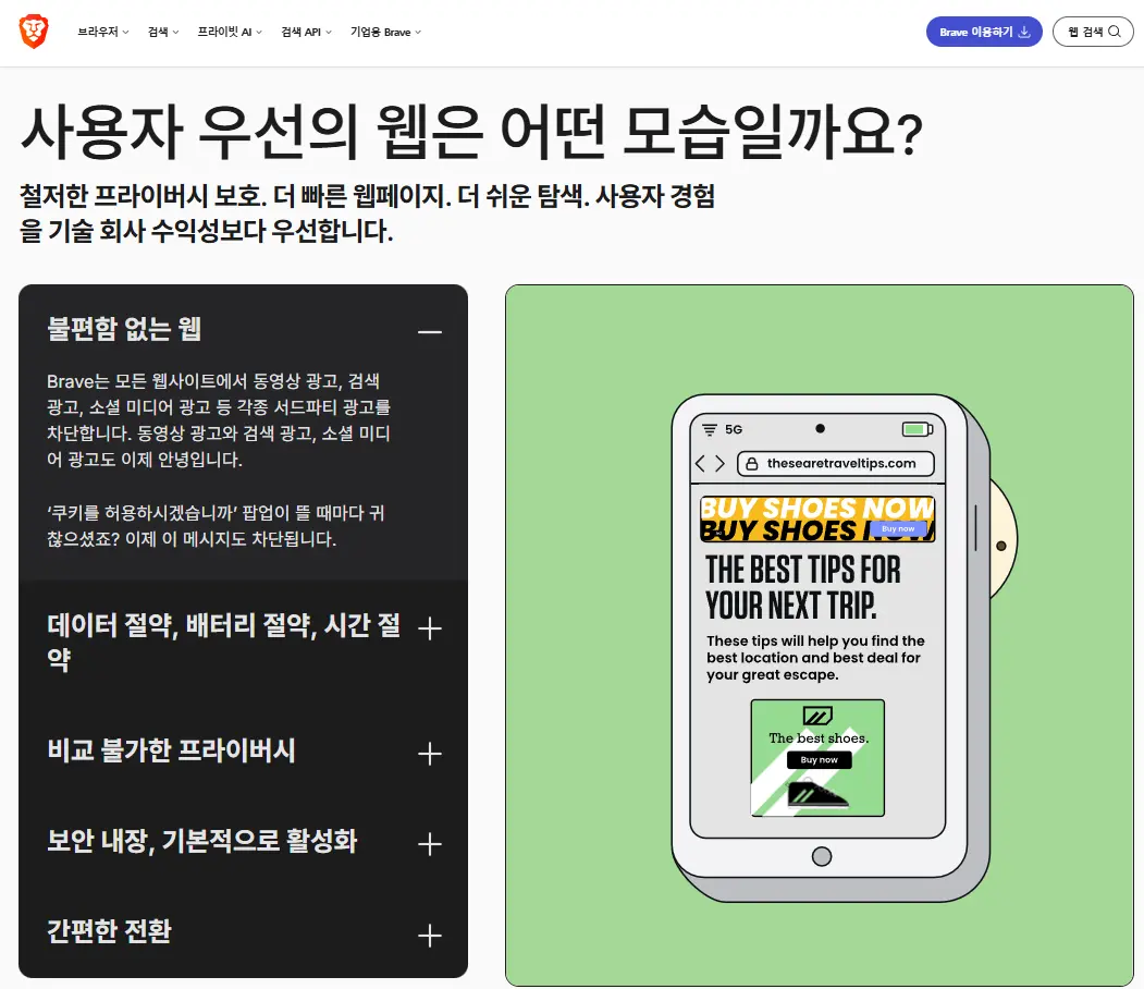 광고 차단 브라우저 브레이브