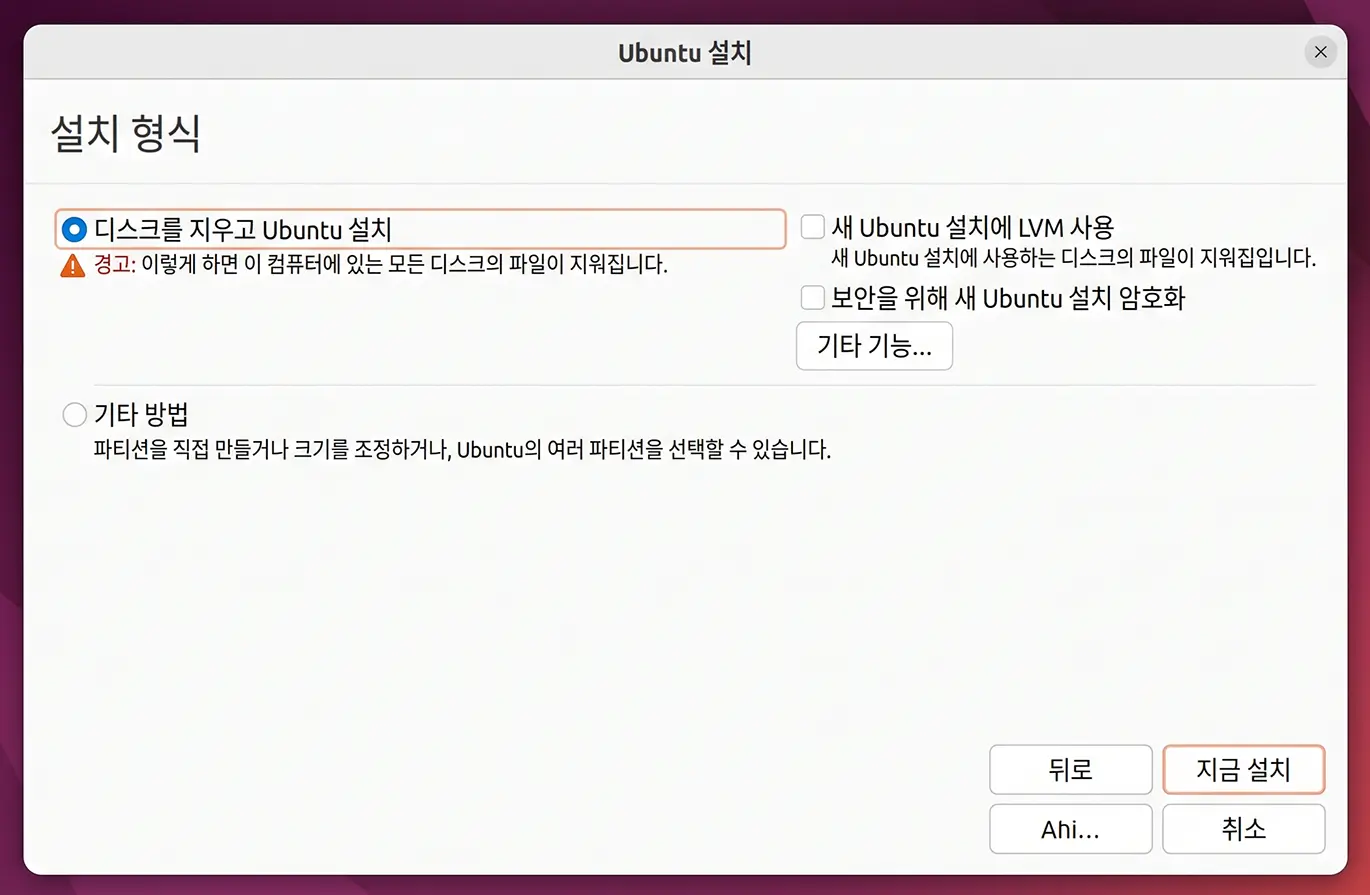 [우분투 설치 형식 선택 화면 캡처, '디스크를 지우고 Ubuntu 설치' 라디오 버튼이 선택된 모습]