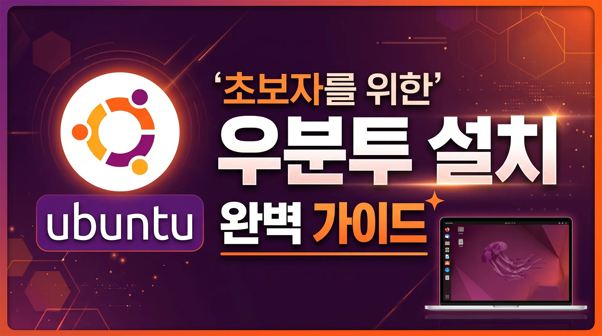 [우분투 로고와 '초보자를 위한 우분투 설치 완벽 가이드' 텍스트가 적힌 세련된 썸네일 이미지]
