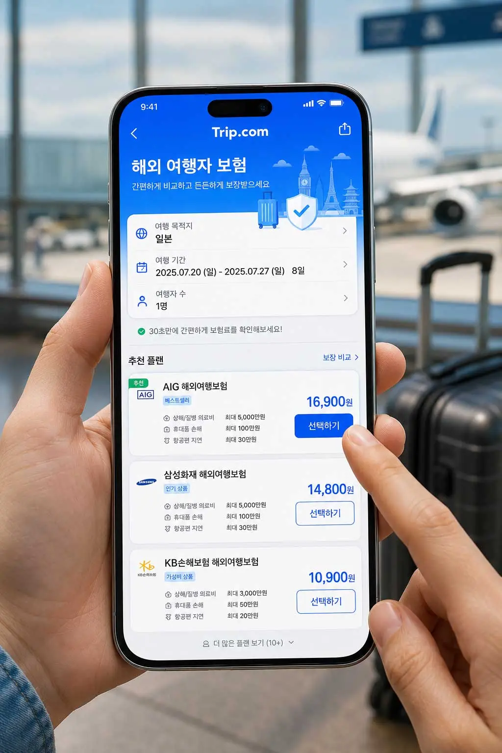 트립닷컴 모바일 앱 화면에서 여행 일정과 인원을 입력하고 간편하게 여행자 보험 플랜을 확인 및 선택하는 직관적인 UI 화면