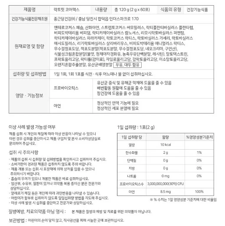 락토핏 코어맥스 12종 유산균 구성 성분 목록