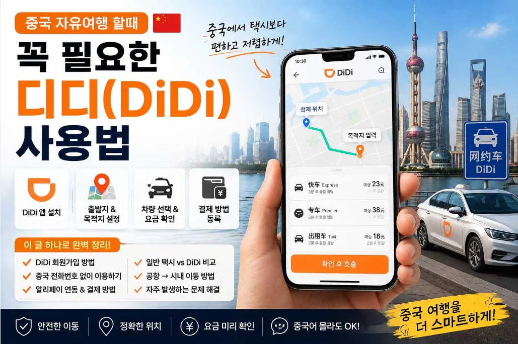 중국 자유여행 필수품! 디디추싱(DiDi) 택시 호출 완벽 가이드