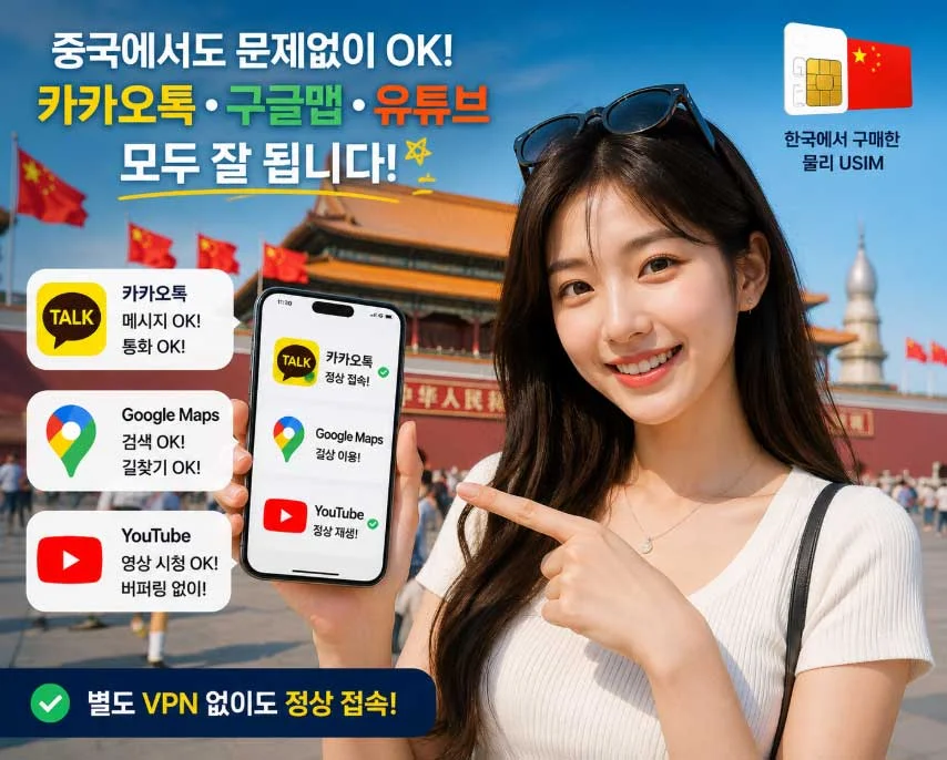 중국 현지에서 카카오톡 구글맵 유튜브 정상 접속 화면