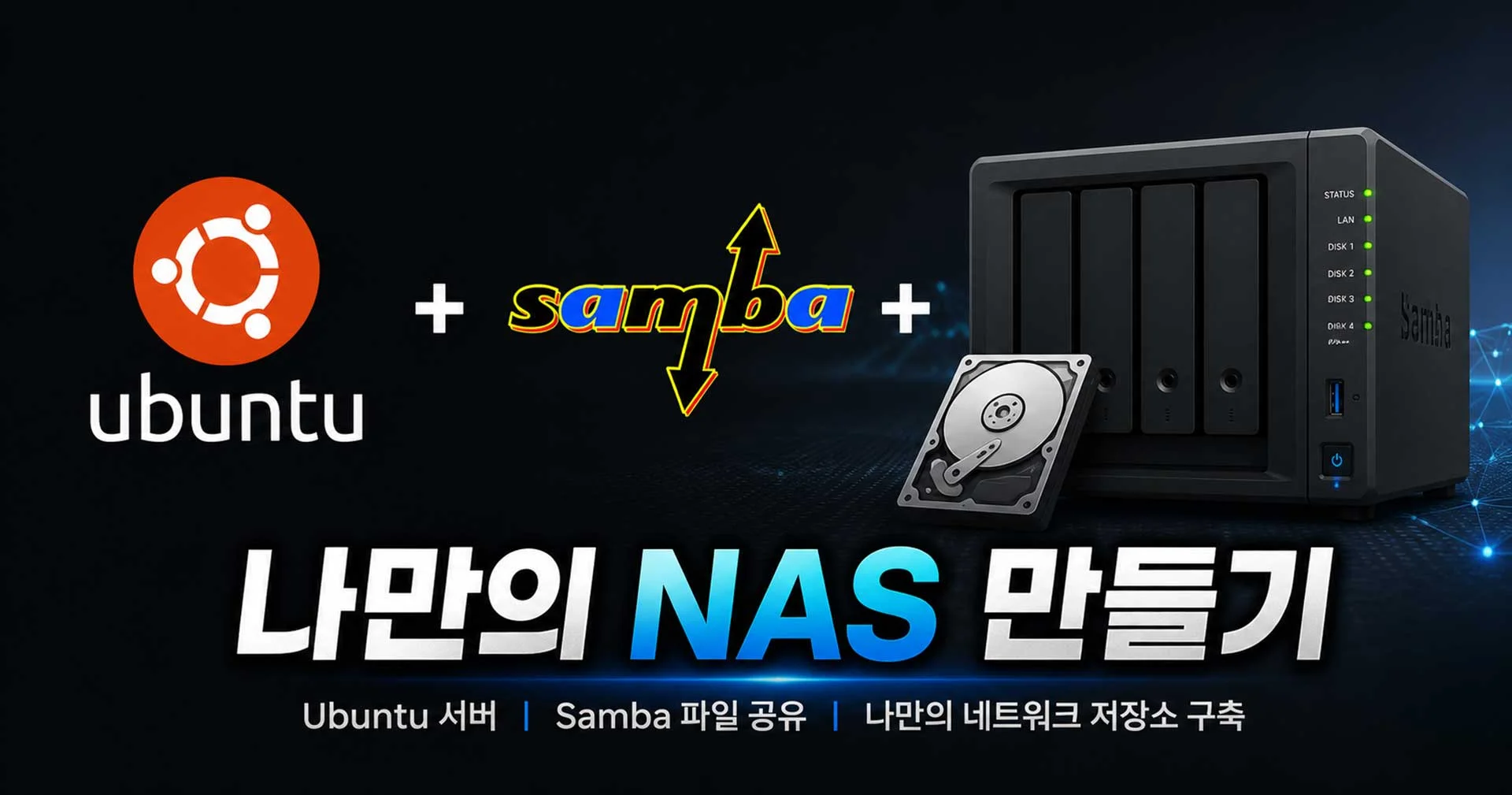 Ubuntu에 Samba 설치해서 나만의 NAS 만들기: 홈 서버 완벽 가이드 2편