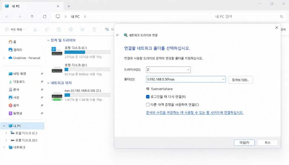 Windows 파일 탐색기에서 네트워크 드라이브 Z: 드라이브 연결 설정 화면