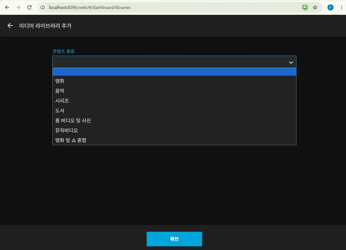 Jellyfin 관리자 대시보드에서 미디어 라이브러리 추가 화면