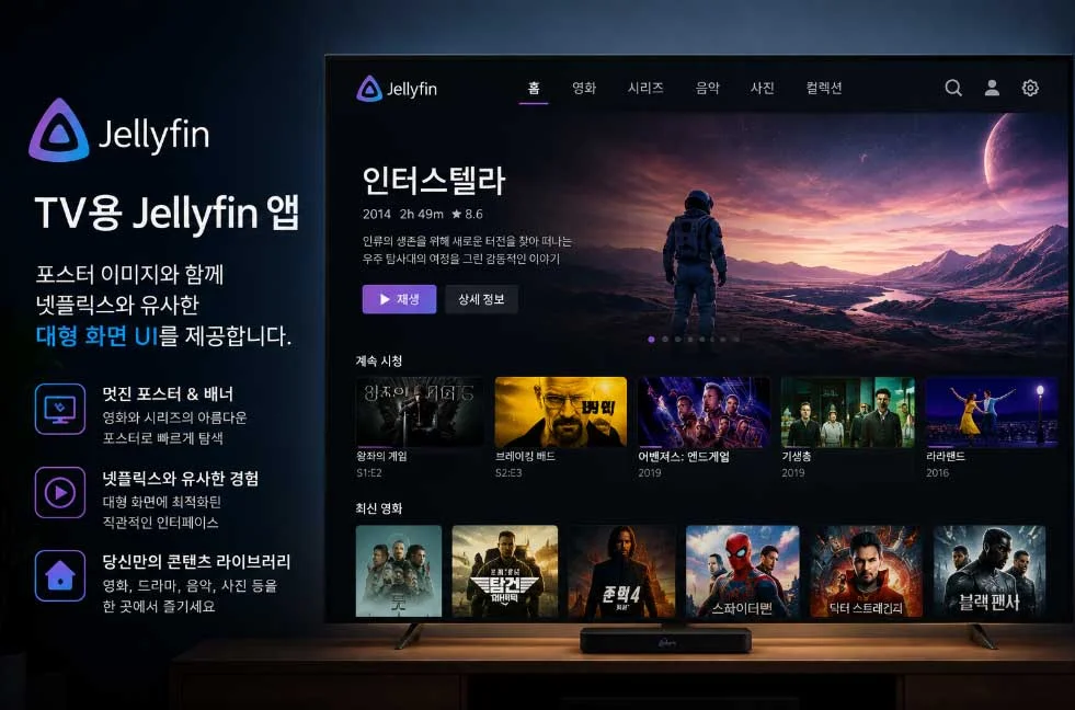 TV에서 Jellyfin 앱 실행 화면 - 대형 스크린 미디어 서버 UI