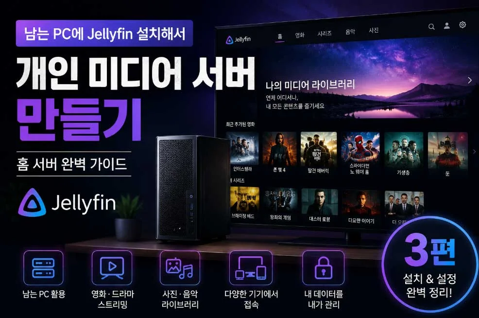 남는 PC에 Jellyfin 설치해서 개인 미디어 서버 만들기: 홈 서버 완벽 가이드 3편