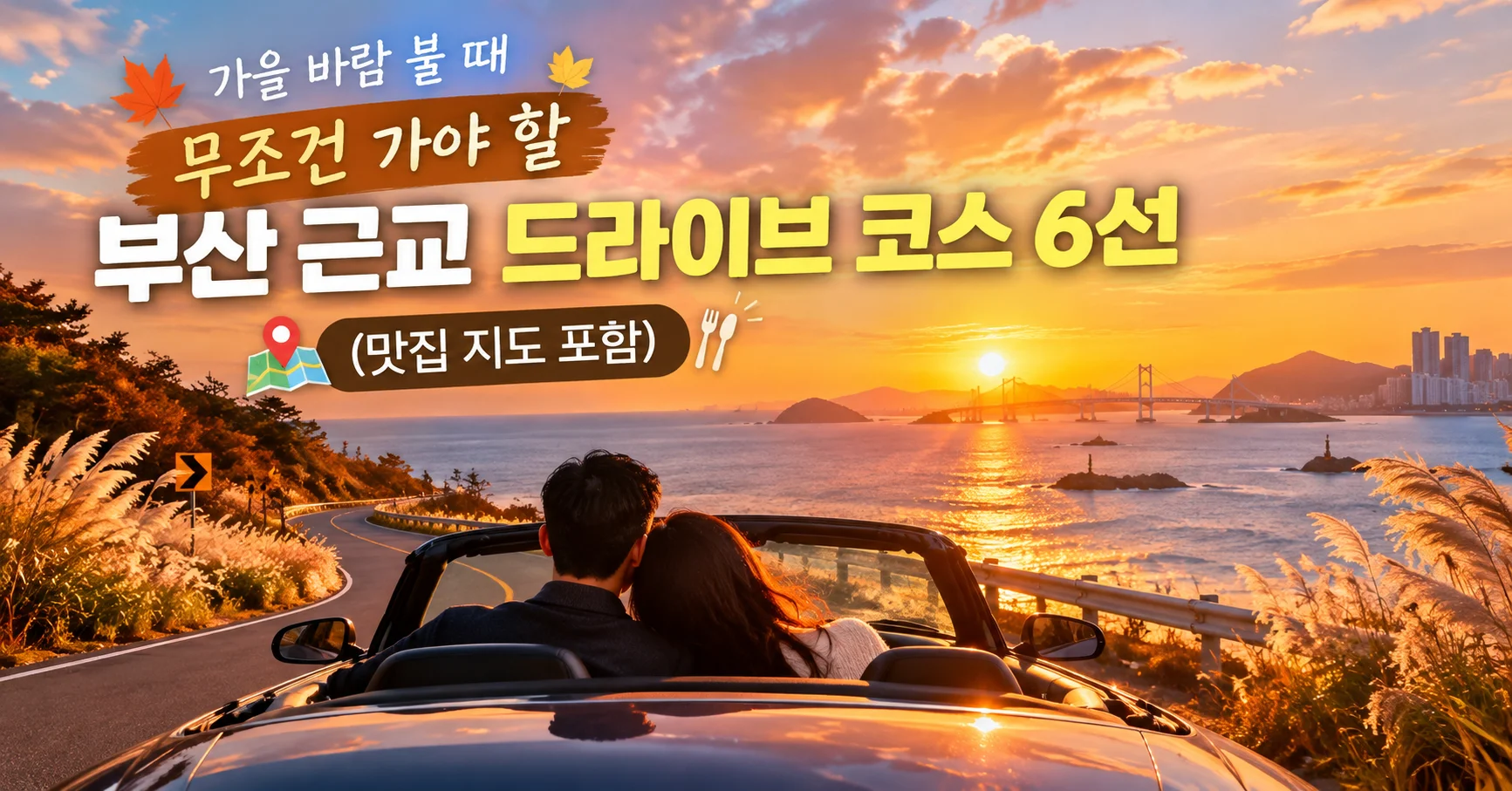 2026 가을 부산 근교 드라이브 코스 BEST 6: 직접 다녀온 9월·10월 데이트 명소 & 로컬 맛집 총정리