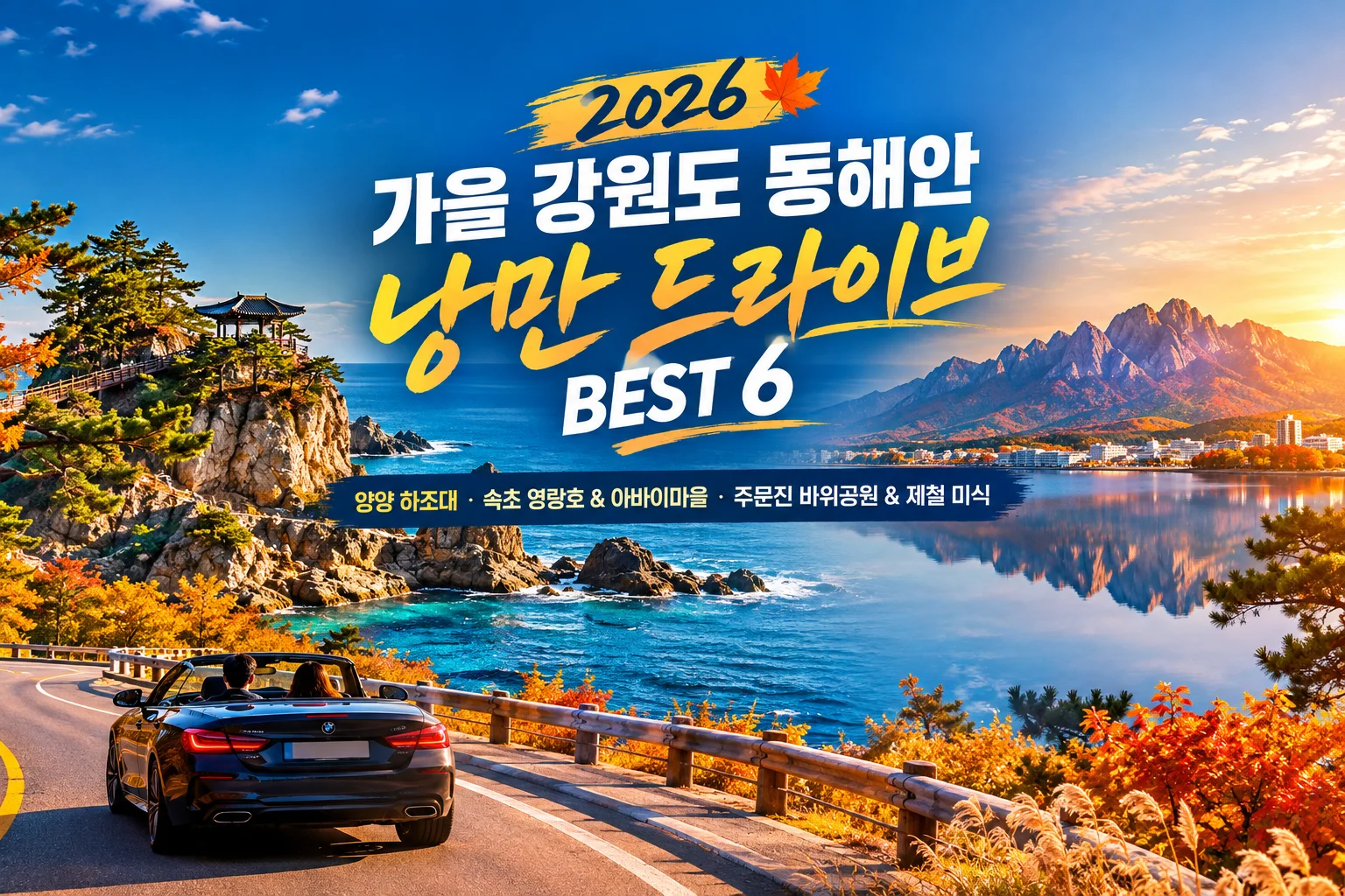 2026 가을 강원도 동해안 드라이브 추천 BEST 6: 직접 다녀온 9월·10월 양양·속초·주문진 힐링 명소 & 로컬 맛집
