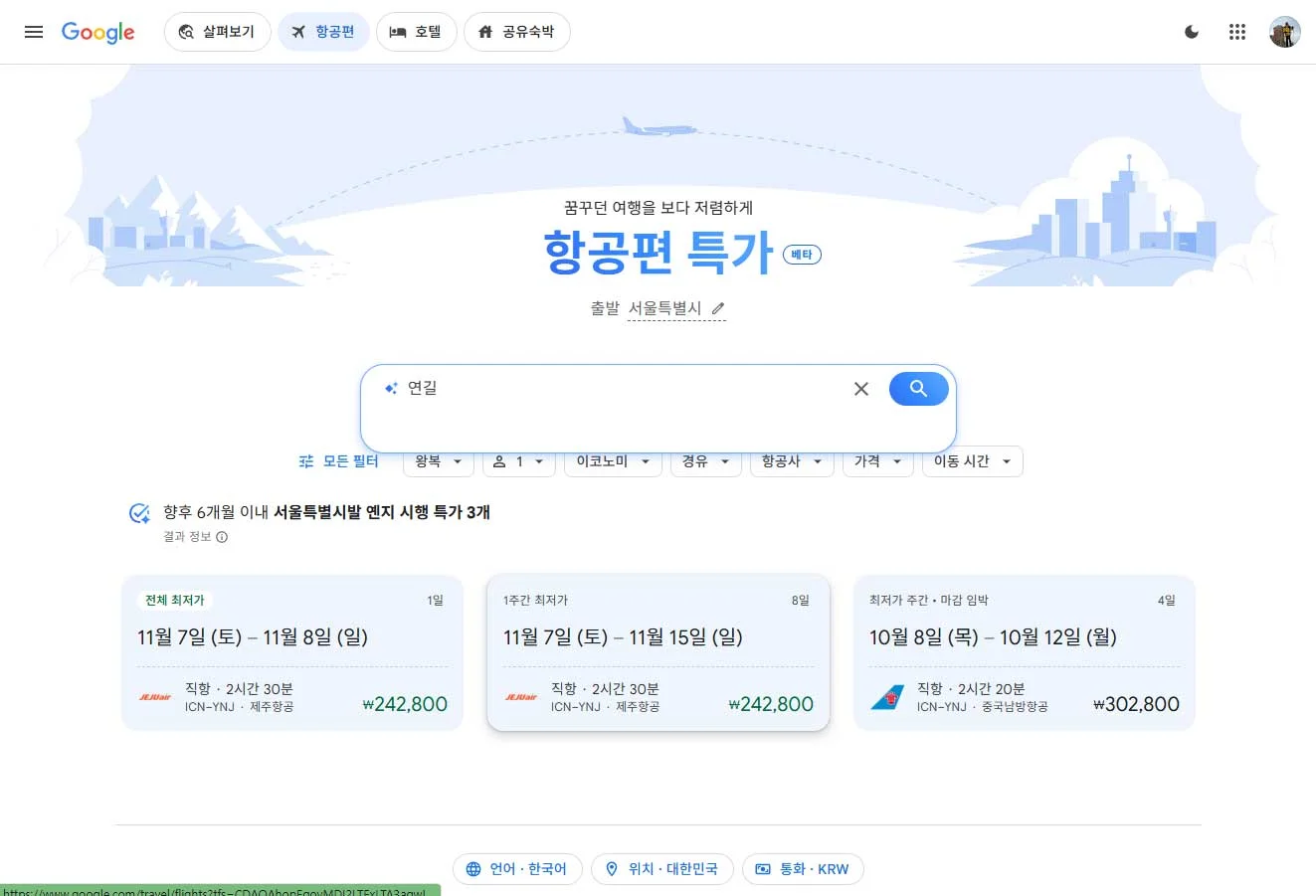 서울-연길 구글 플라이트 검색 결과